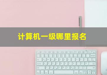 计算机一级哪里报名