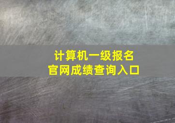 计算机一级报名官网成绩查询入口