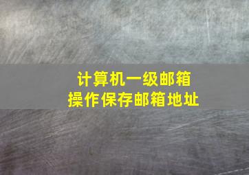 计算机一级邮箱操作保存邮箱地址