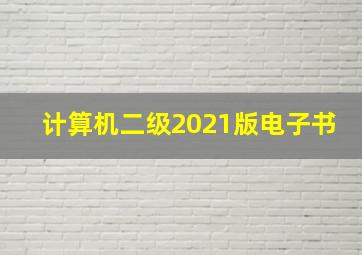 计算机二级2021版电子书