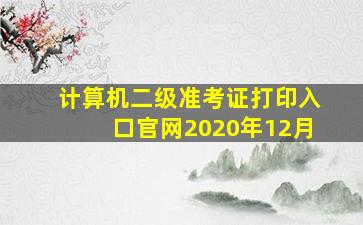 计算机二级准考证打印入口官网2020年12月