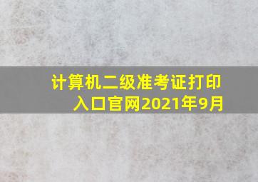 计算机二级准考证打印入口官网2021年9月