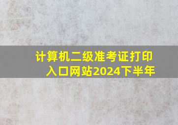 计算机二级准考证打印入口网站2024下半年