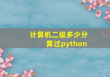 计算机二级多少分算过python