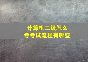 计算机二级怎么考考试流程有哪些