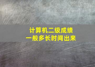 计算机二级成绩一般多长时间出来