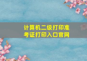 计算机二级打印准考证打印入口官网