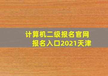 计算机二级报名官网报名入口2021天津