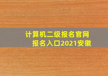 计算机二级报名官网报名入口2021安徽