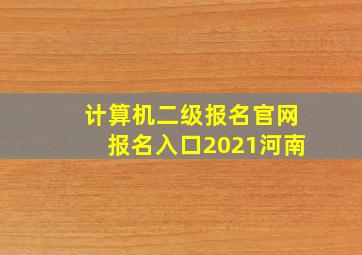 计算机二级报名官网报名入口2021河南