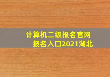 计算机二级报名官网报名入口2021湖北