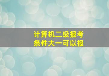 计算机二级报考条件大一可以报