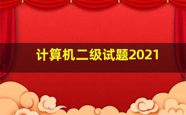 计算机二级试题2021