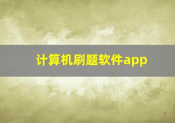 计算机刷题软件app