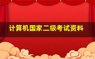 计算机国家二级考试资料