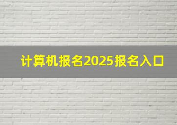 计算机报名2025报名入口