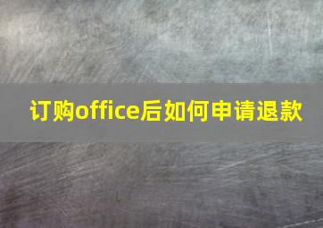 订购office后如何申请退款