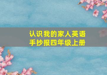 认识我的家人英语手抄报四年级上册