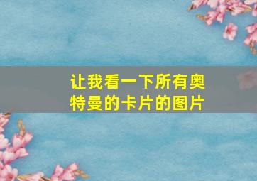 让我看一下所有奥特曼的卡片的图片