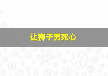 让狮子男死心