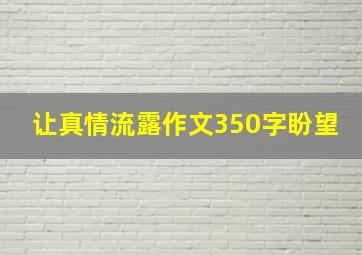 让真情流露作文350字盼望