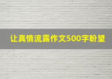 让真情流露作文500字盼望