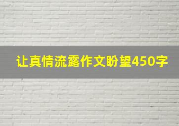 让真情流露作文盼望450字