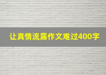 让真情流露作文难过400字