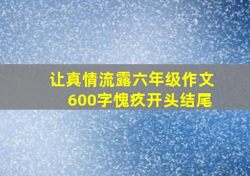 让真情流露六年级作文600字愧疚开头结尾