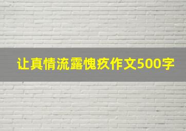 让真情流露愧疚作文500字