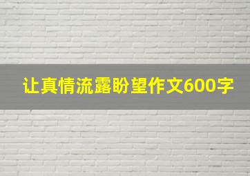 让真情流露盼望作文600字