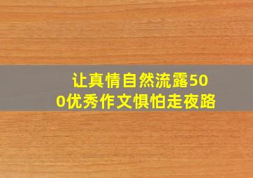 让真情自然流露500优秀作文惧怕走夜路