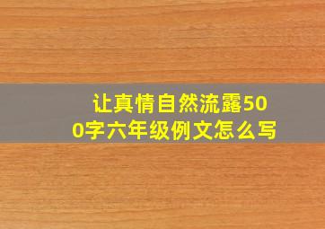 让真情自然流露500字六年级例文怎么写