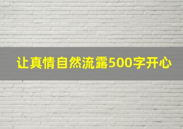 让真情自然流露500字开心