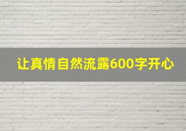 让真情自然流露600字开心