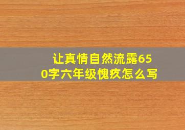 让真情自然流露650字六年级愧疚怎么写