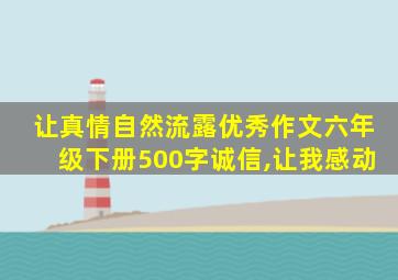 让真情自然流露优秀作文六年级下册500字诚信,让我感动