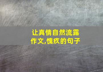 让真情自然流露作文,愧疚的句子