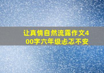 让真情自然流露作文400字六年级忐忑不安