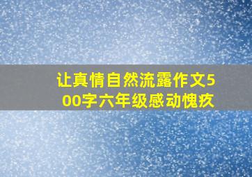 让真情自然流露作文500字六年级感动愧疚