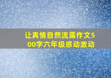 让真情自然流露作文500字六年级感动激动