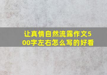 让真情自然流露作文500字左右怎么写的好看