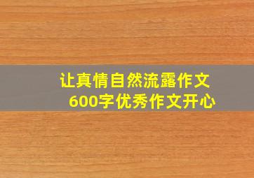 让真情自然流露作文600字优秀作文开心