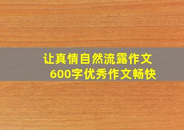 让真情自然流露作文600字优秀作文畅快