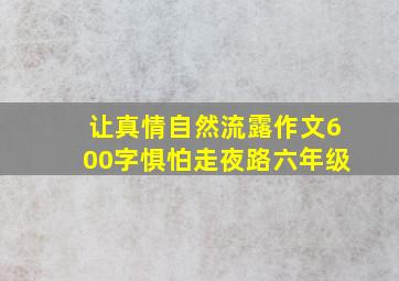 让真情自然流露作文600字惧怕走夜路六年级