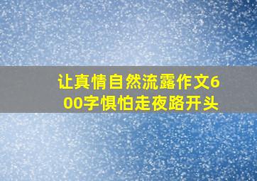 让真情自然流露作文600字惧怕走夜路开头