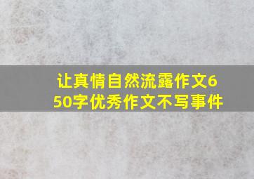 让真情自然流露作文650字优秀作文不写事件