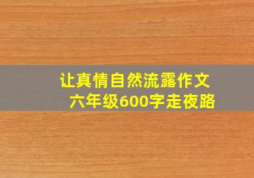 让真情自然流露作文六年级600字走夜路