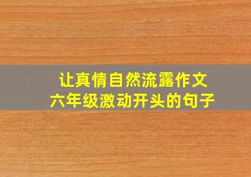 让真情自然流露作文六年级激动开头的句子