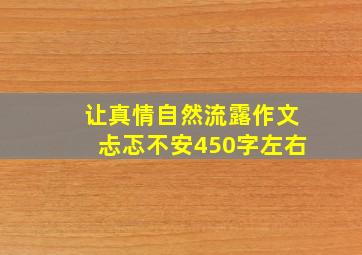 让真情自然流露作文忐忑不安450字左右